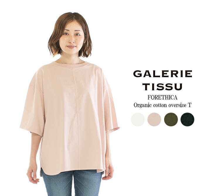 【13 0FF 2点購入1,000円OFFクーポン 5/16 6:00-5/23 13:59まで】GALERIE TISSU ギャルリティシュ FORETHICAオーガニックコットンオーバーサイズTGT221CT028○