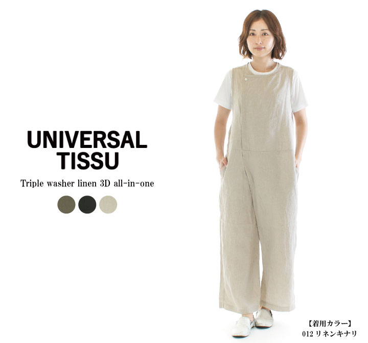 【3%OFF&2点購入1 000円OFFクーポン&10倍ポイント 5/9 20:00-5/16 1:59まで】UNIVERSAL TISSU ユニバーサルティシュ トリプルワッシャーリネン3Dオールインワン UT241PT041 【UT221PT040の価格…