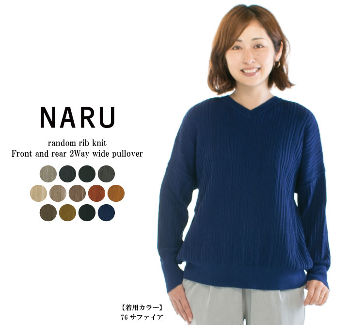 【15%0FF&2点購入1,000円OFFクーポン 5/16 6:00-5/23 13:59まで】NARU ナル ランダムリブニット前後2Wayワイドプルオーバー 630700