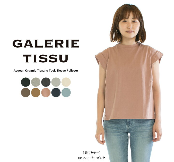 【13 0FF 2点購入1,000円OFFクーポン 5/16 6:00-5/23 13:59まで】GALERIE TISSU ギャルリティシュ エーゲ海オーガニック天竺タックスリーブプルオーバー GT222CT031○