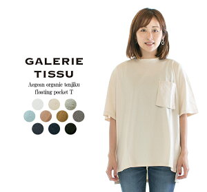 【3%OFF&2点購入1,000円OFFクーポン&10倍ポイント 4/24 20:00-4/27 9:59まで】GALERIE TISSU ギャルリティシュ エーゲ海オーガニック天竺フローティングポケットT GT222CT033○