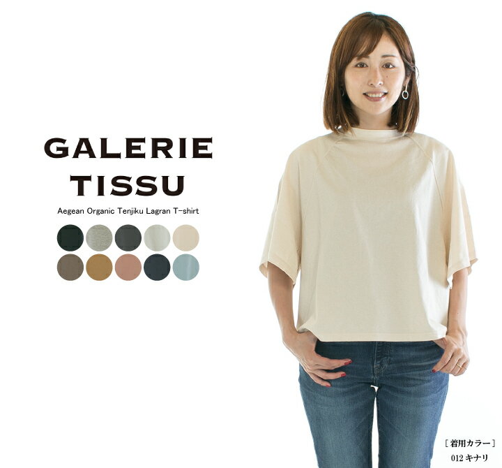 【13 0FF 2点購入1,000円OFFクーポン 5/16 6:00-5/23 13:59まで】GALERIE TISSU ギャルリティシュ エーゲ海オーガニック天竺ラグランTシャツ GT223CT028○