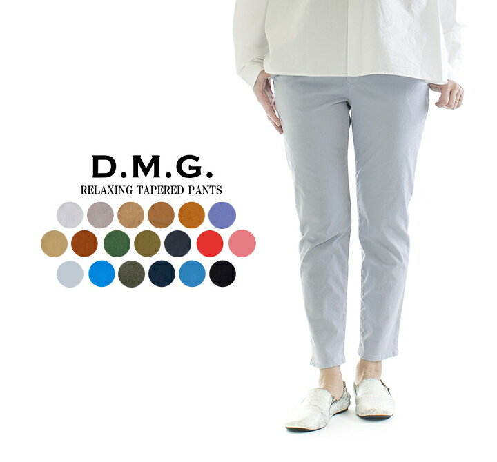 【2,500円OFF&2点購入1,000円OFFクーポン 5/27 6:00-6/4 13:59まで】D.M.G. ドミンゴ リラクシングテーパードパンツ 13-921T【DMG】