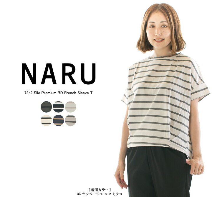 NARU ナル 72／2サイロプレミアムBDフレンチスリーブT 645210★