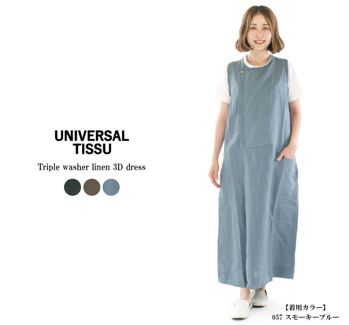 【13%0FF&2点購入1,000円OFFクーポン 4/27 18:00-5/9 13:59まで】UNIVERSAL TISSU ユニバーサルティシュ トリプルワッシャーリネン3Dワンピース UT232OP025★