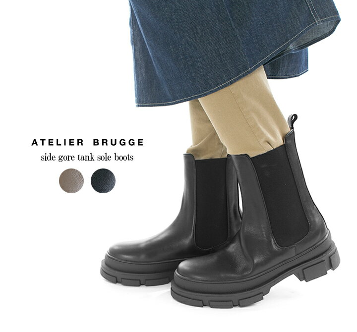 ATELIER BRUGGE アトリエブルージュ side gore tank sole boots 23ISM-103○