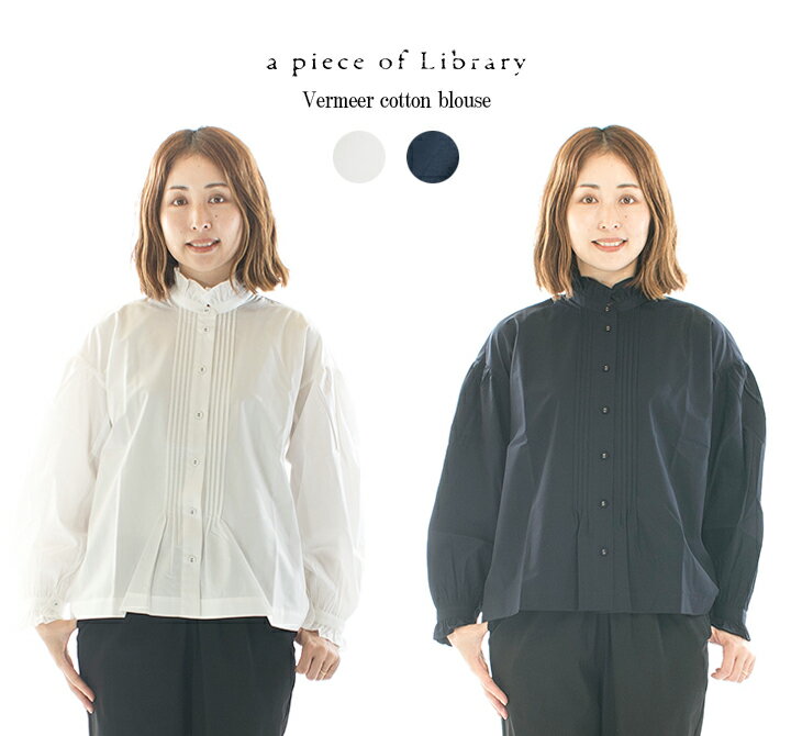 【13%0FF&2点購入1,000円OFFクーポン 5/16 6:00-5/23 13:59まで】A PIECE OF LIBRARY アピースオブライブラリー フェルメールコットンブラウス 421303○