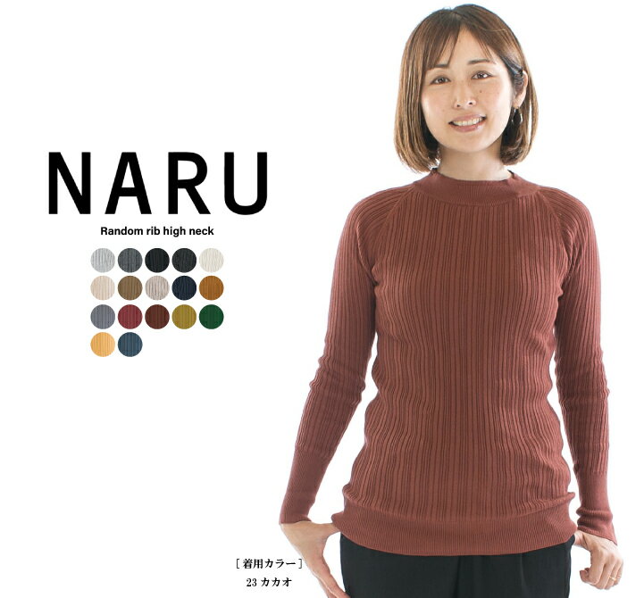 NARU ナル ランダムリブハイネック 65