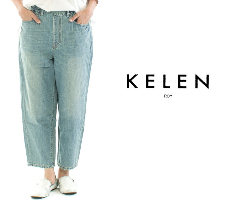 【5%OFF & P10倍 & 2点購入1,000円OFFクーポン 5/9 20:00-5/16 1:59まで】KELEN ケレン イージフィットデニムパンツROY LKL23HPT2013【2026春夏】