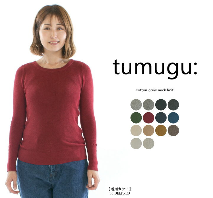 【5%OFF&2点購入1000円OFFクーポン&10倍ポイント 10/24 20:00-10/27 9:59まで】tumugu: ツムグ コットンUネックニット TK16425a(品番・価格改定商品です)【2023秋冬】○