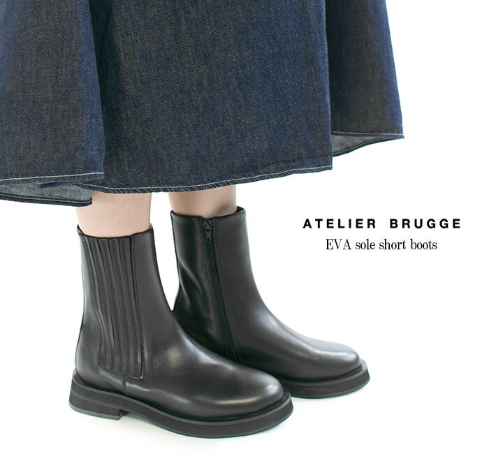 ATELIER BRUGGE アトリエブルージュ EVA sole short boots 23ISM-72(22ISM53の後継商品)○