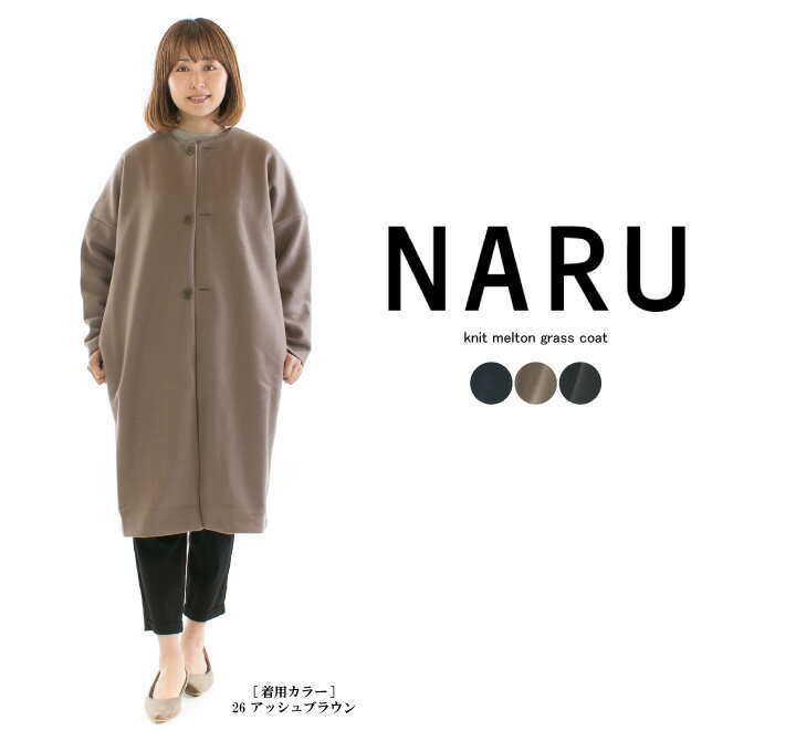 NARU ナル ニットメルトングラスコート 650931○