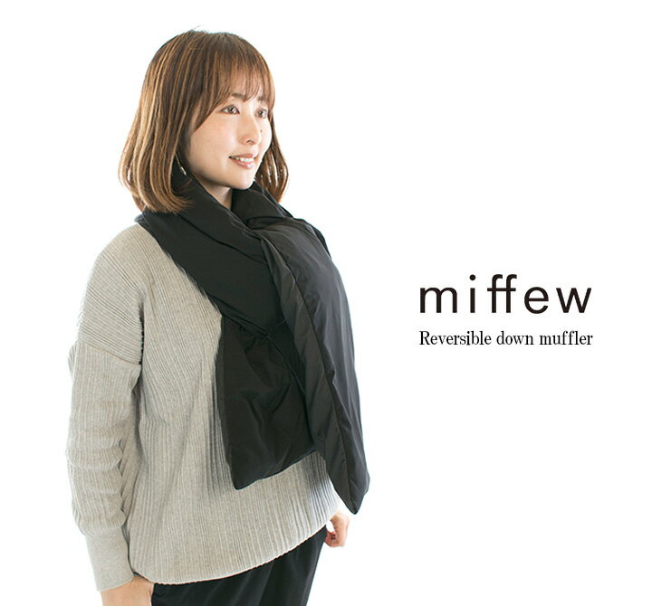 【13%0FF&2点購入1,000円OFFクーポン 5/16 6:00-5/23 13:59まで】miffew ミフュー リバーシブルダウンマフラー FEW23WAC5117