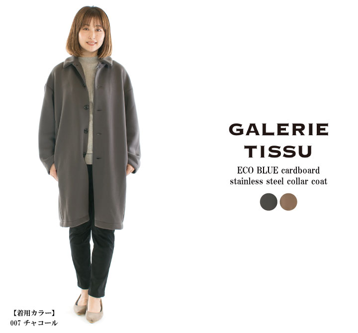 GALERIE TISSU ギャルリティシュ ECO BLUE段ボールステンカラーコート GT234CT016 