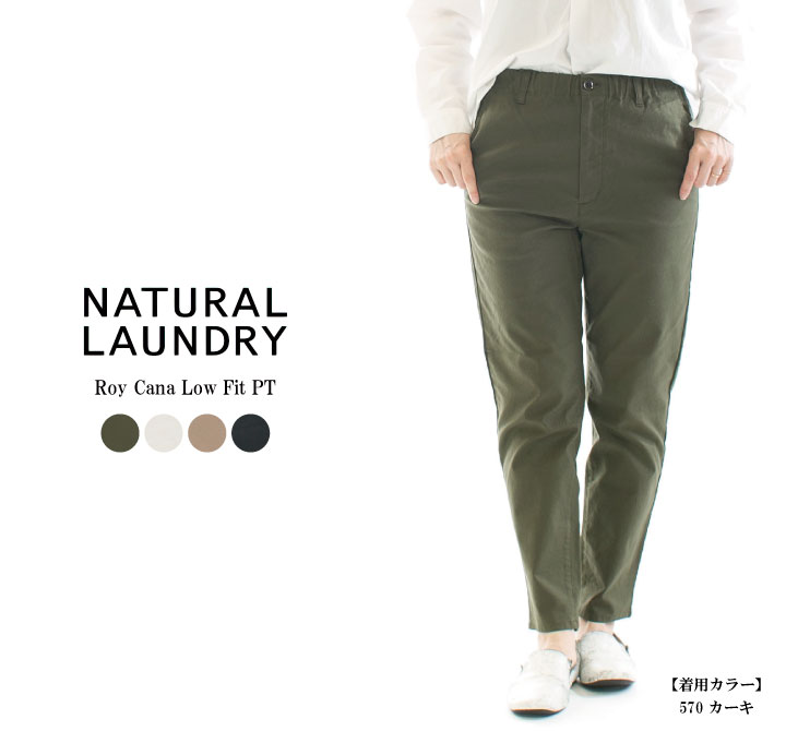 楽天市場】natural laundry ナチュラルランドリー(パンツ脚幅 楽天市場】natural laundry ナチュラルランドリー(パンツ脚幅
