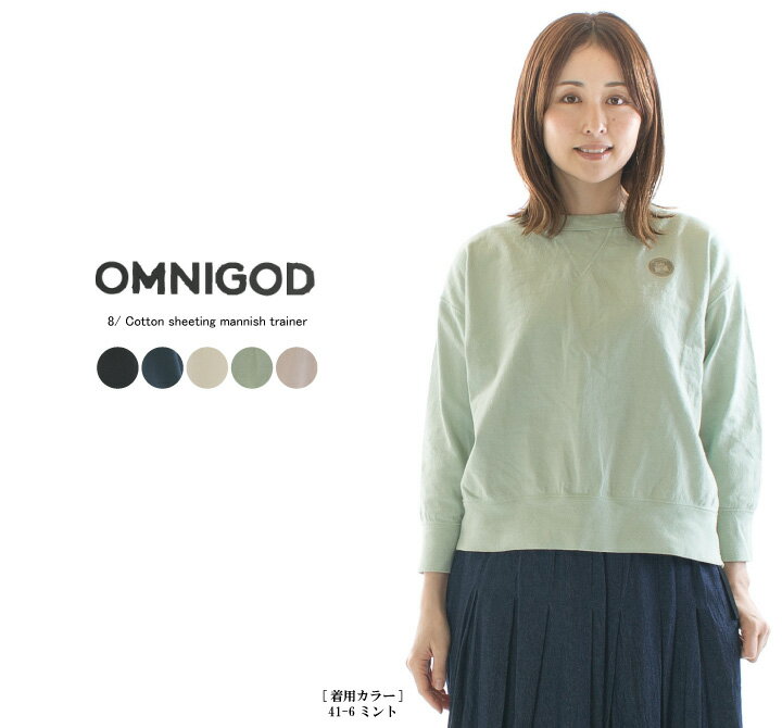 【13%0FF&2点購入1,000円OFFクーポン 4/17 10:00-4/24 13:59まで】OMNIGOD オムニゴッド 8/天竺マニッシュトレーナー 59-809N【2024春夏】○ その1