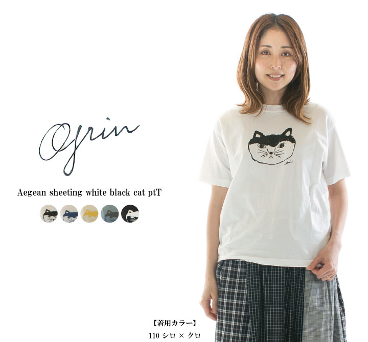 【11%0FF&2点購入1,000円OFFクーポン 3/15 18:00-3/20 13:59まで】grin グリン エーゲ海天竺シロクロ猫ptT 8242C-022