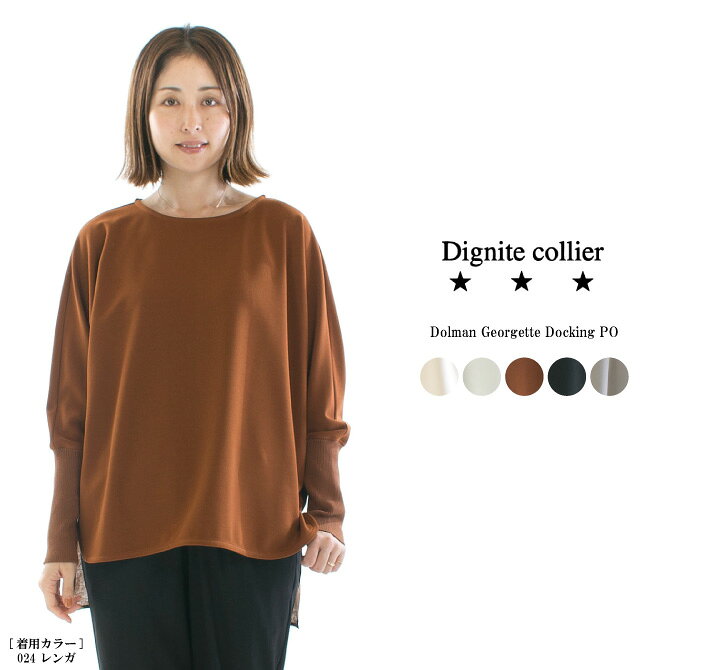 Dignite collier ディニテコリエ ドルマンジョーゼットドッキングPO 80990223 (80243407)