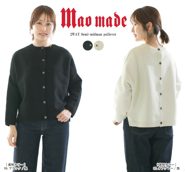【15%0FF&2点購入1,000円OFFクーポン 12/19 20:00-12/26 1:59まで】maomade マオメイド スウェットのようであってそうでないストレッチニットシリーズ2WAYセミドルマンプルオーバー 511130【2025/NEW】