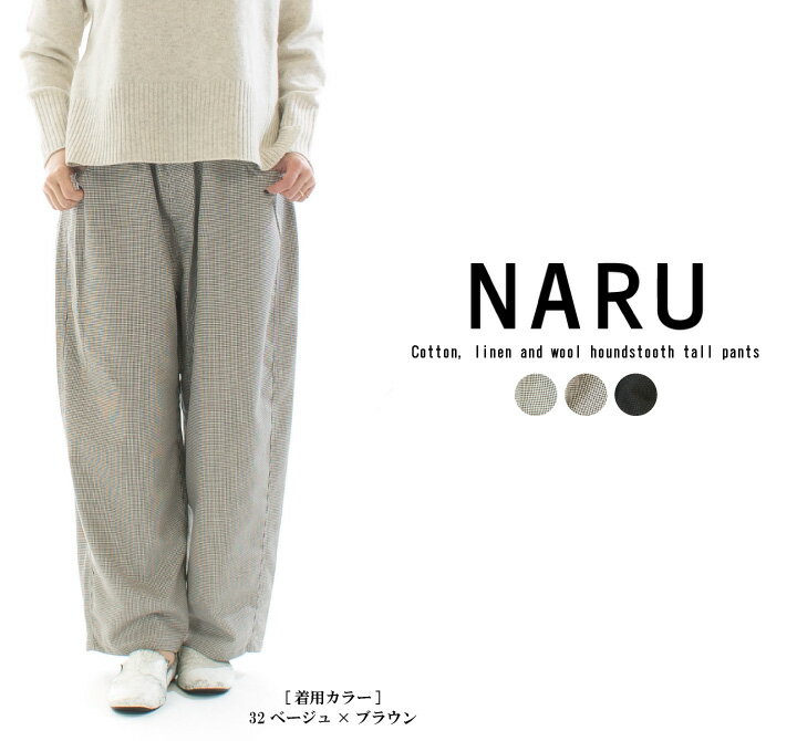 【11%0FF&2点購入1,000円OFFクーポン 11/17 6:00-11/20 13:59まで】NARU ナル 綿麻ウール千鳥ノッポパンツ 659926○