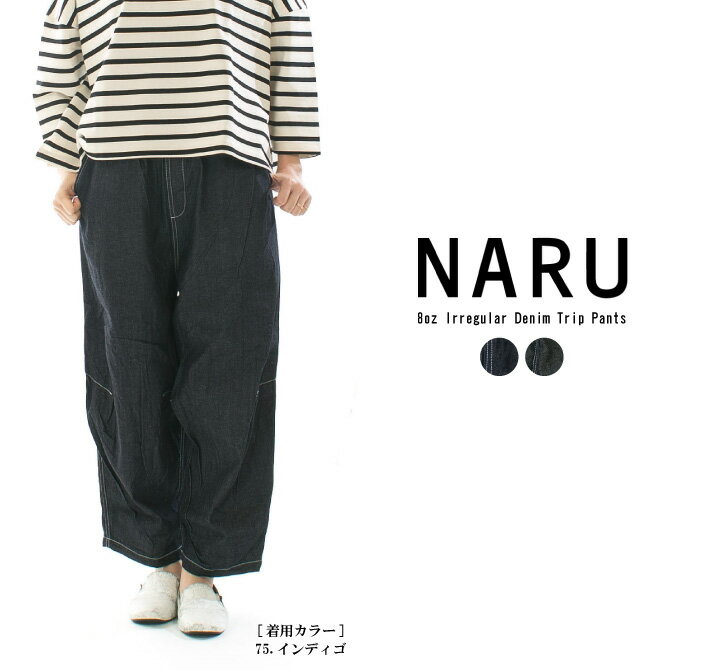 【11%0FF&2点購入1,000円OFFクーポン 11/17 6:00-11/20 13:59まで】NARU ナル 8オンスムラデニムトリップパンツ 660810【2025/NEW】