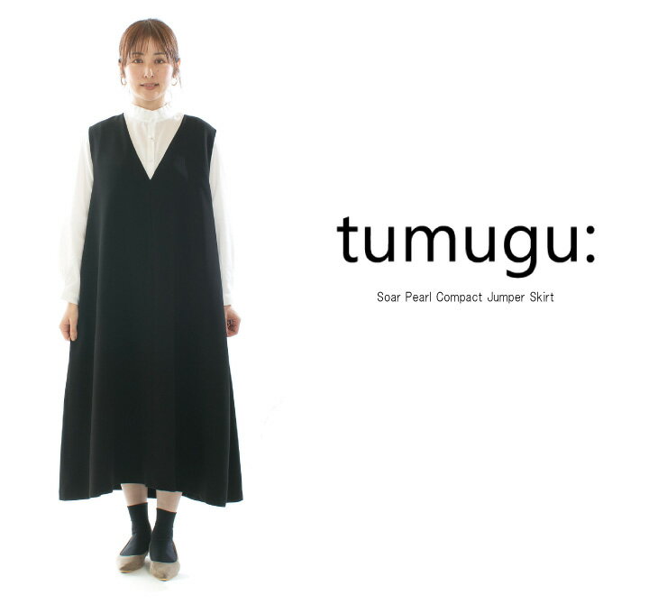 【11%0FF&2点購入1,000円OFFクーポン 11/17 6:00-11/20 13:59まで】tumugu: ツムグ ソアパールコンパクトジャンパースカート TB24441【2025/NEW】
