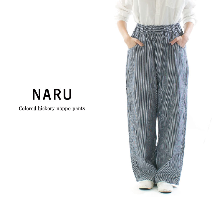 【11%0FF&2点購入1,000円OFFクーポン 11/17 6:00-11/20 13:59まで】NARU ナル カラーヒッコリーノッポパンツ 655820(旧品番658808)【2025/NEW】