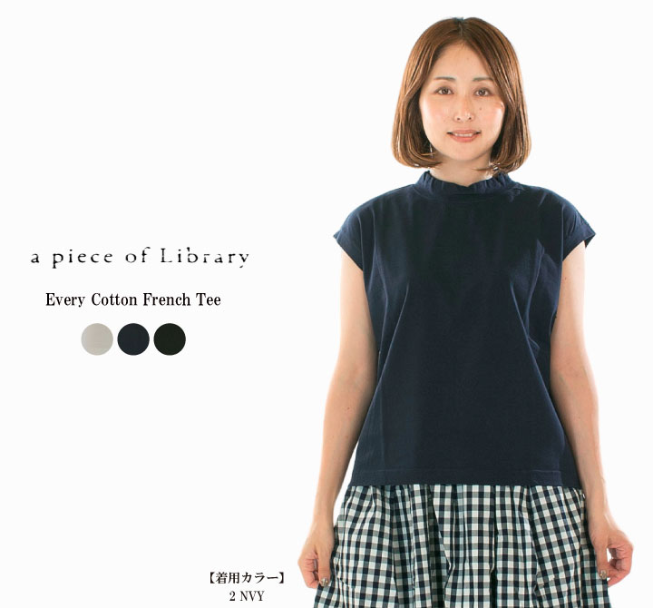 【15%0FF&2点購入1,000円OFFクーポン 1/16 18:00-1/24 13:59まで】A PIECE OF LIBRARY ピースオブライブラリー エヴリーコットンフレンチT 225110【2026春夏】