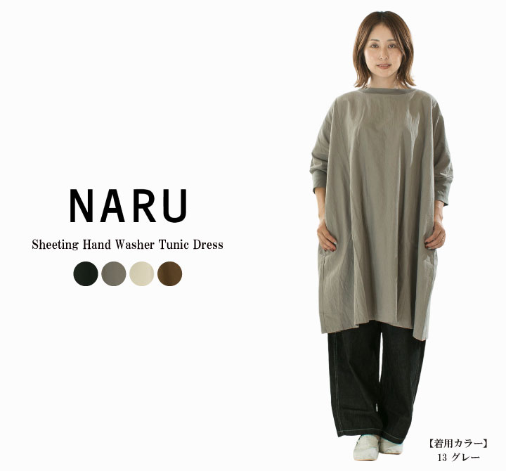 【13%0FF&2点購入1,000円OFFクーポン 11/27 6:00-11/30 13:59まで】NARU ナル シーチングハンドワッシャーチュニックワンピース 648842【2025秋冬】