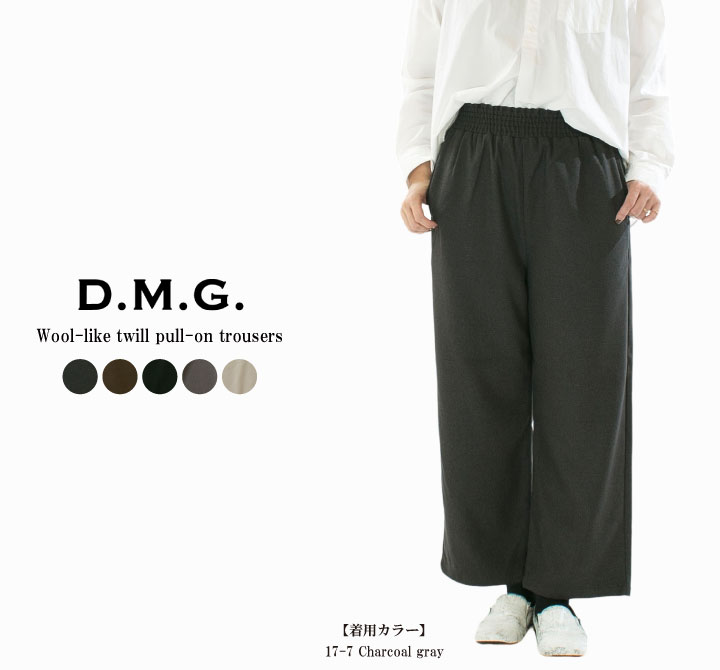 【1,800円OFF&2点購入1,000円OFFクーポン 11/30 18:00-12/4 13:59まで】D.M.G ドミンゴ ウールライクツイルプルオントラウザー 14-302Z【2025秋冬】