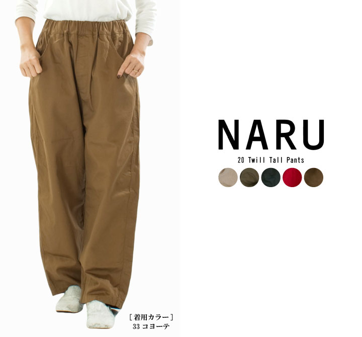 【11%0FF&2点購入1,000円OFFクーポン 11/17 6:00-11/20 13:59まで】NARU ナル 20ツイルノッポパンツ 647101TBE(647101T)【2025秋冬】