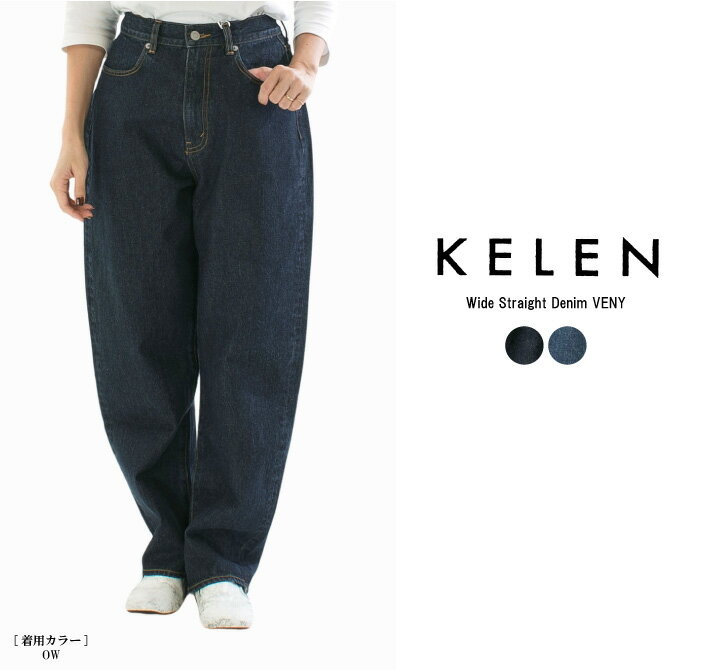 【5%OFF&10倍ポイント&2点購入1,000円OFFクーポン 12/4 20:00-12/11 1:59まで】KELEN ケレン ワイドストレートデニム VENY LKL25FPT2113【2025秋冬】