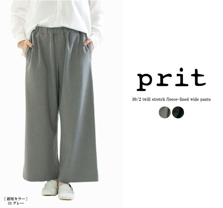 【11%0FF&2点購入1,000円OFFクーポン 11/11 6:00-11/14 13:59まで】Prit プリット 30／2ツイルストレッチ裏起毛ワイドパンツ P70622 【裏起毛】【2025秋冬】