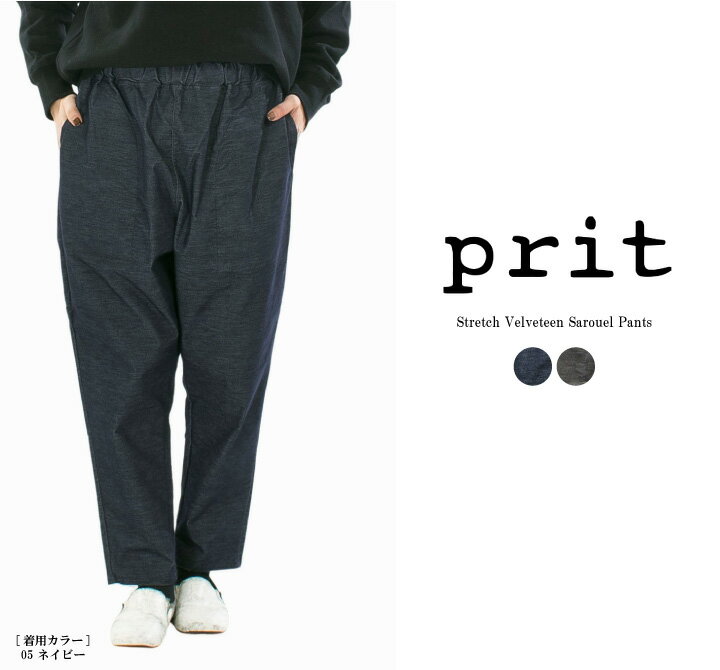 【10%OFF&10倍ポイント&2点購入1,000円OFFクーポン 12/4 20:00-12/11 1:59まで】Prit プリット ストレッチ別珍サルエルパンツ P70624【2025秋冬】