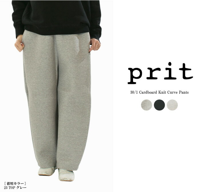 【5%OFF&10倍ポイント&2点購入1,000円OFFクーポン 12/4 20:00-12/11 1:59まで】Prit プリット 30／1ダンボールニットカーブパンツ P90614【2025秋冬】