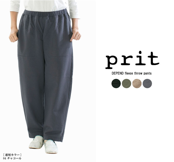 【5%OFF&10倍ポイント&2点購入1,000円OFFクーポン 12/4 20:00-12/11 1:59まで】prit プリット DEPEND裏毛スロウパンツ P90625【2025秋冬】