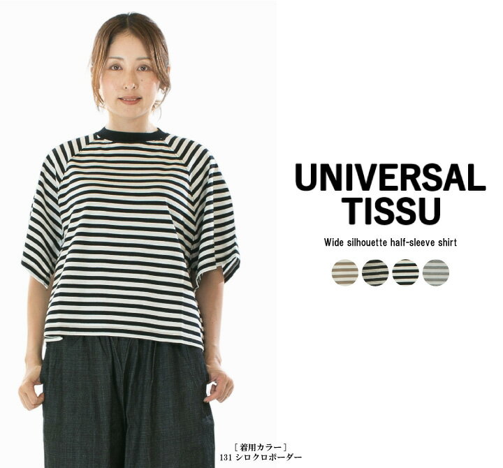 【12%0FF&2点購入1,000円OFFクーポン 4/30 18:00-5/9 13:59まで】UNIVERSAL TISSU ユニバーサルティシュ クラシック天竺／ボーダーラグランTシャツ UT222CT041【2026春夏】