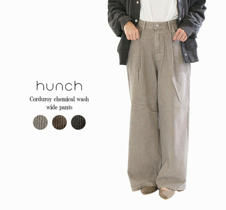 【10%OFF&10倍ポイント&2点購入1,000円OFFクーポン 12/4 20:00-12/11 1:59まで】hunch ハンチ コーデュロイケミカルWASHワイドパンツ WFN5144【2025秋冬】