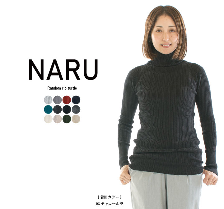 NARU ナル ランダムリブタートル 650701 (611701) 【特別価格】