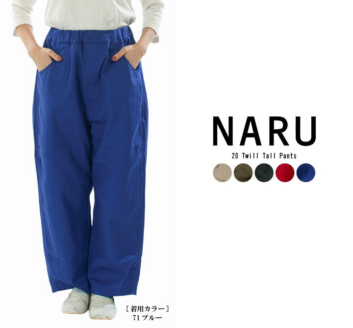 楽天市場】naru（パンツ脚幅ワイド）（パンツ｜ボトムス）：レディース