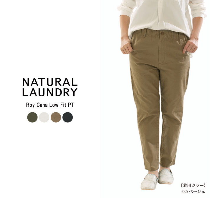 【15 0FF 2点購入1,000円OFFクーポン 6/20 20:00-6/26 1:59まで】NATURAL LAUNDRY ナチュラルランドリー ロイカナローフィットPT 7231P-002【2026春夏】