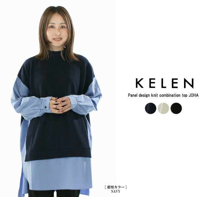 【20%OFF＋10倍ポイント!｜3/11 1:59まで】【最大50%OFF｜在庫限り】KELEN ケレン パネルデザインニットコンビトップス JOHA LKL25FCS2006【2025秋冬】