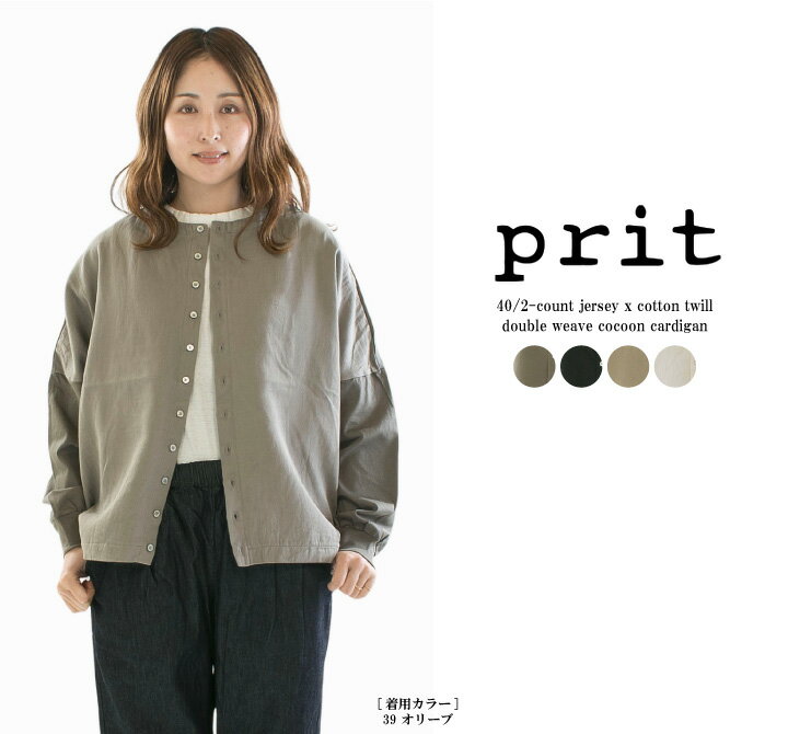 Prit プリット 40／2度詰天竺×コットンツイル二重織切替コクーンカーディガン P91627【2026春夏】