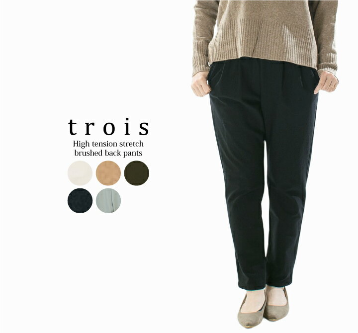trois トロア ハイテンションストレッチ裏起毛テーパードパンツ T256-87026【T226 T206-87026】【特別価格】○