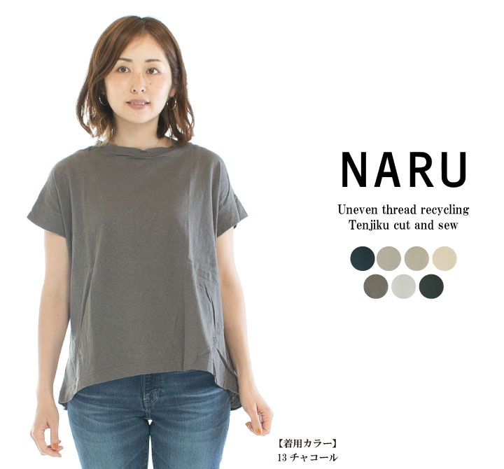 NARU ナル ムラ糸リサイクル天竺カットソー 649055 (旧品番622101) 【2026春夏】