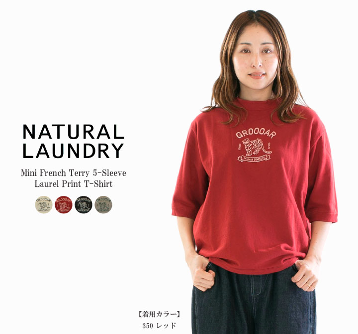 【12%0FF&2点購入1,000円OFFクーポン 4/30 18:00-5/9 13:59まで】NATURAL LAUNDRY ナチュラルランドリー ミニ裏毛5分袖ラオフptT 7261C-014【2026春夏】
