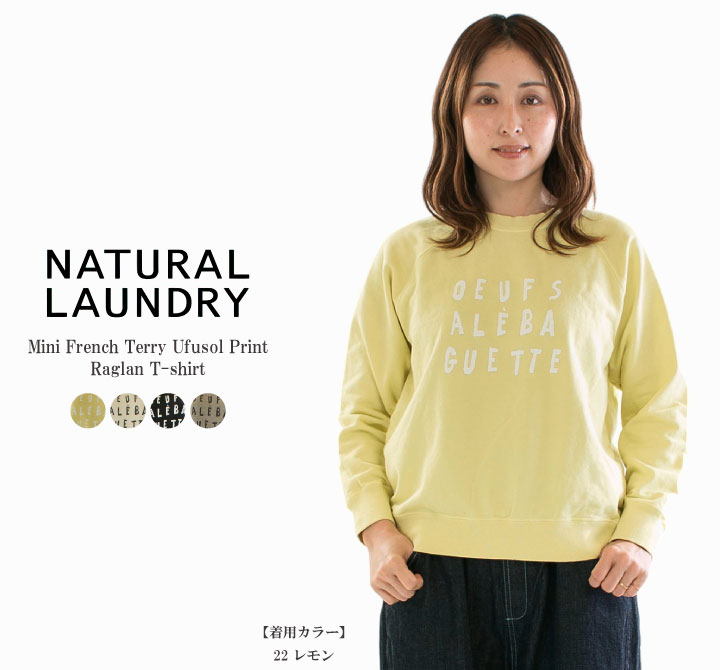 【12%0FF&2点購入1,000円OFFクーポン 4/30 18:00-5/9 13:59まで】NATURAL LAUNDRY ナチュラルランドリー ミニ裏毛ウフソルptラグランT 7261C-015【2026春夏】