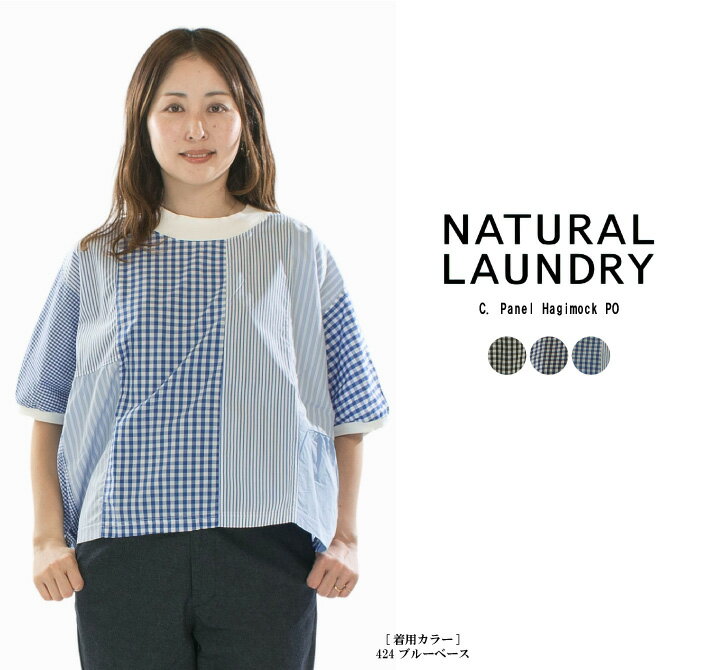 【12%0FF&2点購入1,000円OFFクーポン 4/30 18:00-5/9 13:59まで】NATURAL LAUNDRY ナチュラルランドリー C.パネルハギモックPO 7261C-020【2026春夏】