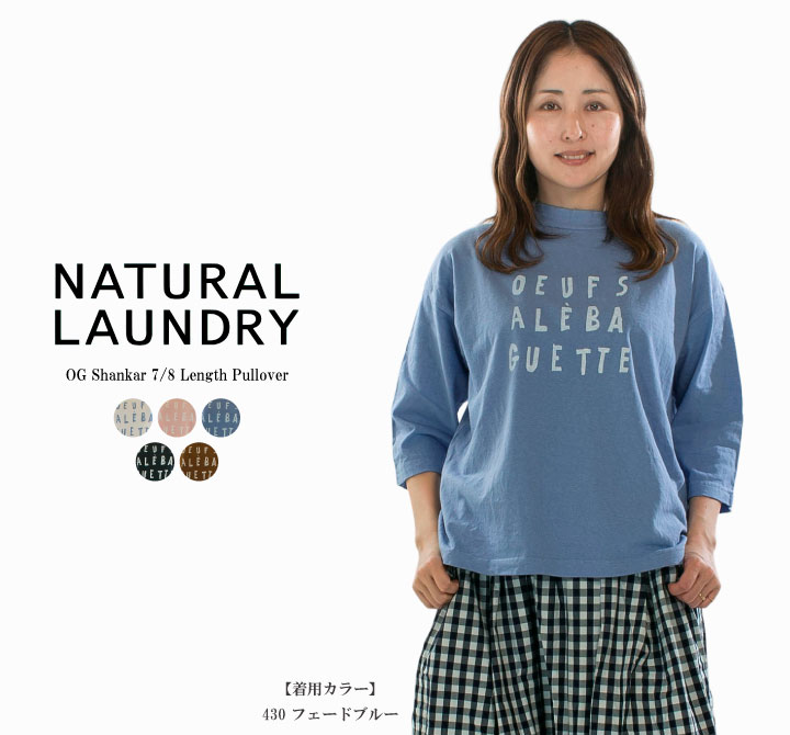 【12%0FF&2点購入1,000円OFFクーポン 4/30 18:00-5/9 13:59まで】NATURAL LAUNDRY ナチュラルランドリー OGシャンカール7分丈PO 7261C-036【2026春夏】