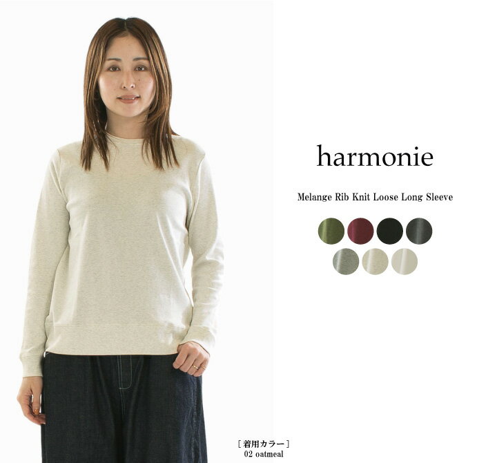 harmonie アルモニ 杢フライスゆったりロングスリーブ 82100015